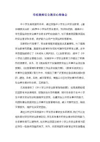 学校教师安全教育心得体会(精选多篇)