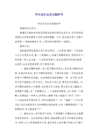 学生家长会发言稿参考