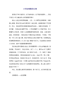 小学法制教育心得(多篇范文)