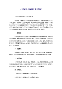 小学班主任每月工作计划表