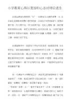 小学教育心得以宽容的心态对待后进生