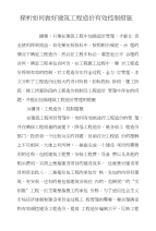 探析如何做好建筑工程造价有效控制措施