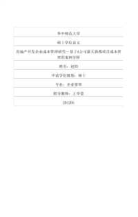 房地产开发企业成本管理研究——基于a公司蓝天新都项目成本管理的案例分析