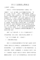 学习三生教育心得体会