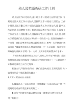 幼儿园英语教研工作计划