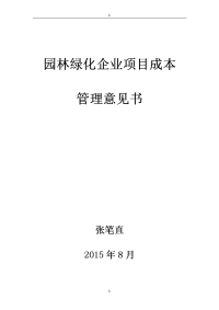 企业项目成本管理意见书