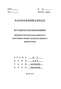 基于产品替代的电子类工程项目成本管理研究