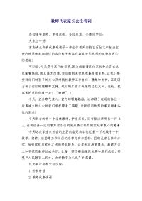 教师代表家长会主持词