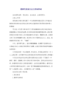 教师代表家长会主持词串词