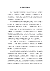 新教师教育心得(精选多篇)