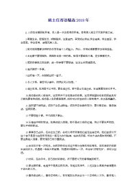 班主任寄语精选2018年