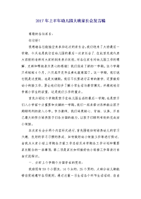 2017年上半年幼儿园大班家长会发言稿
