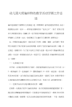 幼儿园大班编织特色教学活动学期工作总结