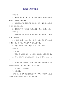 吹泡泡中班语言教案