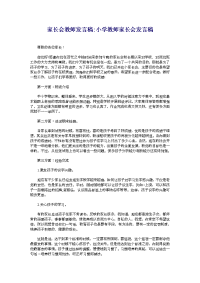 家长会教师发言稿_小学教师家长会发言稿