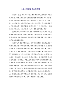 小学二年级家长会发言稿 (3)