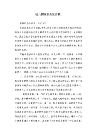 幼儿园家长会发言稿三篇 (3)