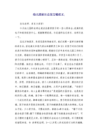 幼儿园家长会发言稿范文(三篇) (3)
