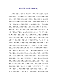 幼儿园家长会发言稿范例 (3)
