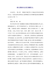 幼儿园家长会发言稿范文 (4)