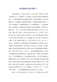幼儿园家长会发言稿(三) (2)