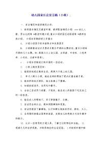 幼儿园家长会发言稿（小班） (3)