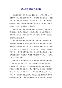幼儿园教师教育心得四篇 (2)