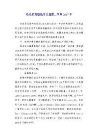 幼儿园英语教学计划第二学期2017年