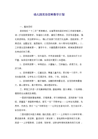 幼儿园英语老师教学计划