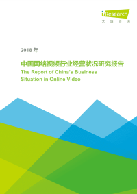 2018年中国网络视频行业经营状况研究报告