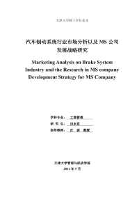 汽车制动系统行业市场分析以及ms公司发展战略研究