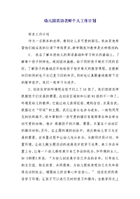 幼儿园英语老师个人工作计划