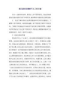 幼儿园英语教师个人工作计划
