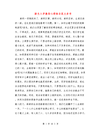 新生入学教育心得体会范文参考.doc