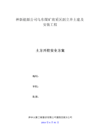 乌东矿南采区副立井深基坑土方开挖施工安全方案