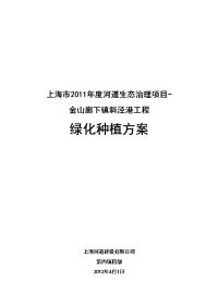 廊下斜泾港绿化施工方案