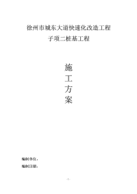 徐州市城东大道快速化改造工程子项二桩基工程施工方案