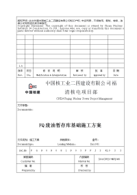 福建某核电项目产废水油水分离池给排水管道施工方案