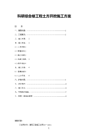 科研综合楼工程土方开挖施工方案