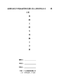 高速收费站办公楼工程基础工程施工方案