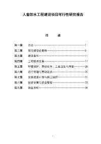 人畜饮水工程建设项目可行性研究报告 报告五研究可行性研究工程建设项目建设人畜饮水工程 建设