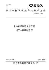 电梯安装改造大修工程施工方案编制规范-深圳市市场监督管理局