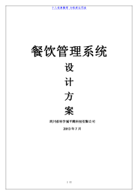 平腾科技餐饮管理实施方案及报价单【】