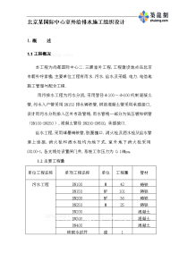 北京某国际中心室外给排水施工组织设计p