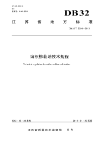 DB32∕T 2396-2013 编织柳栽培技术规程