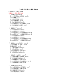 广告设计公司vi报价单参考