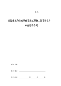 房屋建筑和市政基础工程施工图设计文件审查咨询合同