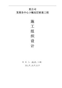 拟建高层商务楼桩基工程钻孔灌注桩施工组织设计#江苏