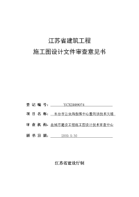 江苏省建筑工程施工图设计文件审查意见书