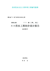 湖北农村饮水安全工程初步设计报告